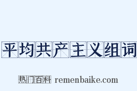 平均共产主义组词是什么意思的图片